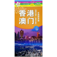 香港、澳门特别行政区交通旅游图