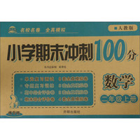 数学(2上人教版精华版)/小学期末冲刺100分
