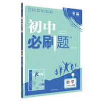 理想树 67初中 2018新版 初中必刷题 数学八年级上册 RJ 人教版 配狂K重点