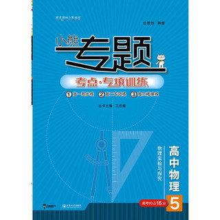 王后雄小熊专题 高中物理 物理实验与探究