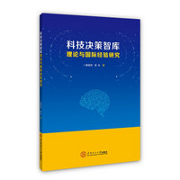 科技决策智库理论与国际经验研究