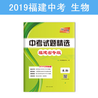 天利38套 2019中考必备 福建省中考试题精选--生物