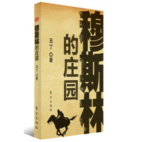 穆斯林的庄园