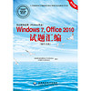 办公软件应用（Windows平台）Windows 7，Office 2010试题汇编（操作员级）