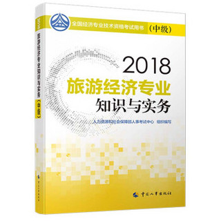 中级经济师2018教材 旅游经济专业知识与实务（中级）2018