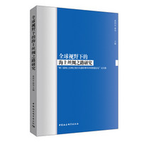 全球视野下的海上丝绸之路研究-（”第二届海上丝绸之路文化国际青年学者联盟论坛”论文集）