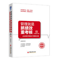 管理就是抓绩效重考核（视频学习版）：企业绩效考核设计与落地全案