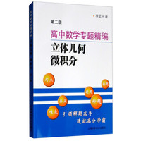 高中数学专题精编  立体几何 微积分（第二版）