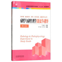病理学与病理生理学实验及学习指导  林波“十三五”规划教材
