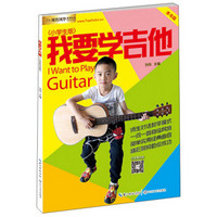 我要学吉他（小学生版单书版）
