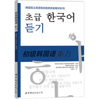 初级韩国语听力（含MP3一张）