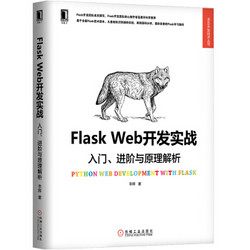 《Flask Web开发实战：入门、进阶与原理解析》