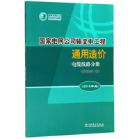 国家电网公司输变电工程通用造价（电缆线路分册 2018年版）