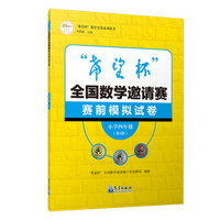 希望杯全国数学邀请赛赛前模拟试卷(小学4年级第5版)/希望杯数学竞赛系列丛书