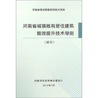 河南省城镇既有居住建筑能效提升技术导则(试行)/河南省清洁取暖系列技术导则