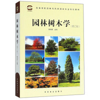 园林树木学(修订版高等院校园林与风景园林专业规划教材)
