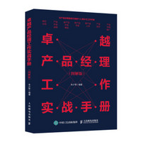 卓越产品经理工作实战手册 图解版