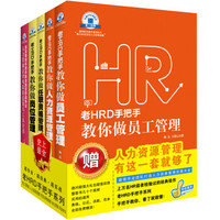 老HRD手把手教你做员工管理+人力资源管理+任职资格管理+岗位管理+劳动争议(套装共5册)