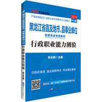 事业单位考试用书 2019 中公版·2019黑龙江省直及地市、县事业单位招聘考试专用教材：行政职业能力测验