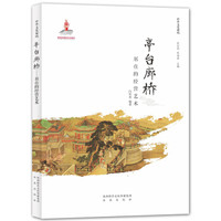 中华文化解码:亭台廊桥──居住的经营艺术