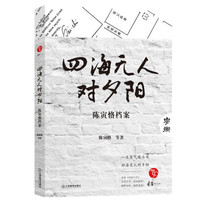 四海无人对夕阳：陈寅恪档案