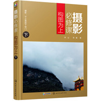 摄影必修课:构图为上(下)