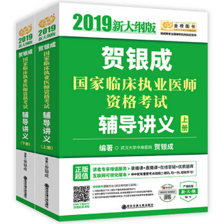 贺银成执业医师2019 2019贺银成国家临床执业医师资格考试辅导讲义（套装上下册）