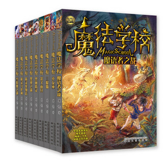 新版 魔法学校（套装共9册）