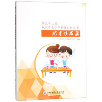 第三十二届杭州市青少年科技创新大赛优秀作品集