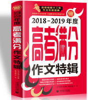 2018高考满分作文+2019高考作文预测题 精选280篇高考佳作覆盖全国各大考区 波波乌作文