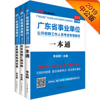 中公版·2019广东省事业单位公开招聘工作人员考试专用教材：一本通+历年真题+全真模拟（套装3册）