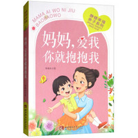 妈妈,爱我你就抱抱我