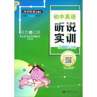 初中英语听说实训（七年级上册）