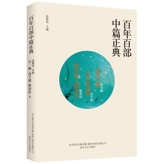 百年百部中篇正典：地球之眼+空色林澡屋+鲜花岭上鲜花开