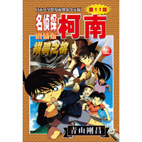 名侦探柯南剧场版(第十一部):绀碧之棺(上)