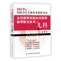 高级卫生专业技术资格考试主任医师及副主任医师备考复习全书（儿科第3版）