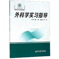 外科学实习指导（西安交通大学本科“十三五”规划教材）