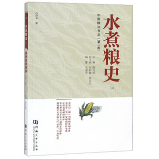 水煮粮史(上)/中国粮油书系