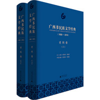 广西多民族文学经典（1958—2018）·史料卷