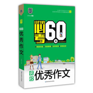 名校优秀作文/小升初必考的60篇