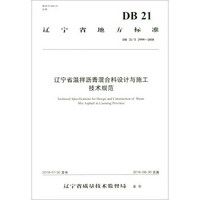 辽宁省温拌沥青混合料设计与施工技术规范（DB 21/T 2999—2018）
