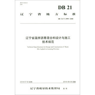 辽宁省温拌沥青混合料设计与施工技术规范（DB 21/T 2999—2018）