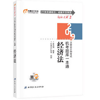 东奥注册会计师2019教材 轻松过关2《机考题库一本通》经济法