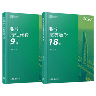 2020考研数学 张宇考研数学27讲 2020张宇高等数学18讲+线性代数9讲