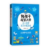 陪孩子玩到入学——3~6岁亲子早教游戏