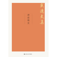 清前期史（戴逸文集；北京市社会科学理论著作出版基金重点资助项目）