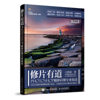 修片有道 PHOTOSHOP摄影后期专业技法