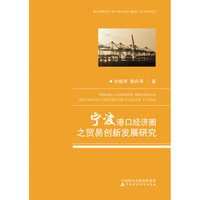 宁波港口经济圈之贸易创新发展研究