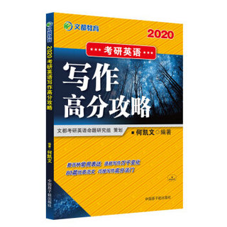 文都教育  何凯文2020考研英语写作高分攻略