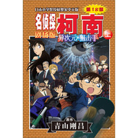 名侦探柯南剧场版(第十八部):异次元的狙击手(上)